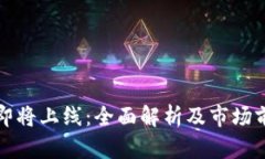 TP钱包即将上线：全面解析及市场前景