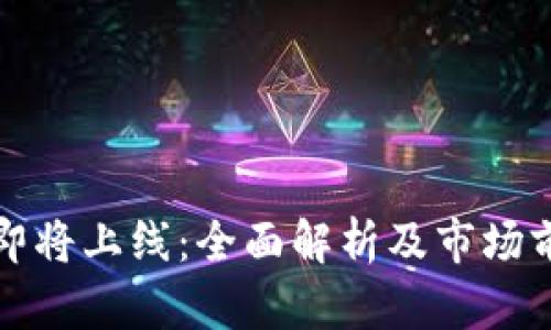 TP钱包即将上线：全面解析及市场前景分析