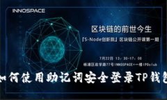 如何使用助记词安全登录TP钱包