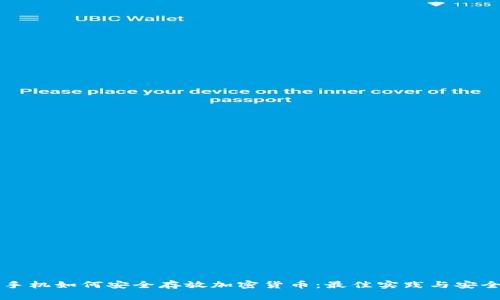 智能手机如何安全存放加密货币：最佳实践与安全指南