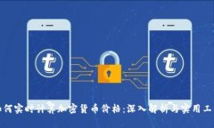 如何实时计算加密货币价格：深入解析