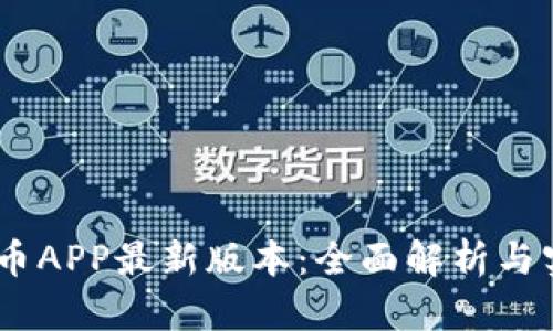 : Celia币APP最新版本：全面解析与实用指南