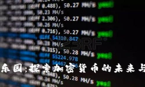 黑客乐园：探索加密货币的未来与挑战