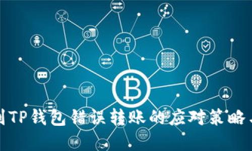 抹茶提币到TP钱包错误转账的应对策略与解决方案