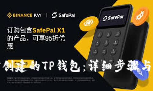 如何导入之前创建的TP钱包：详细步骤与常见问题解答