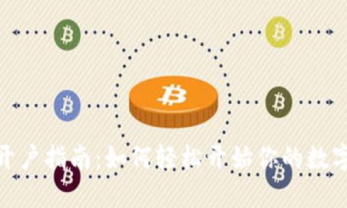 加密货币开户指南：如何轻松开始你的数字资产之旅