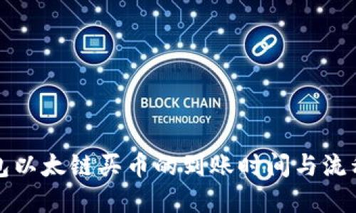 tP钱包以太链买币的到账时间与流程详解