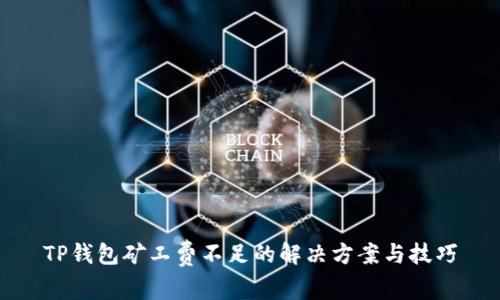 TP钱包矿工费不足的解决方案与技巧