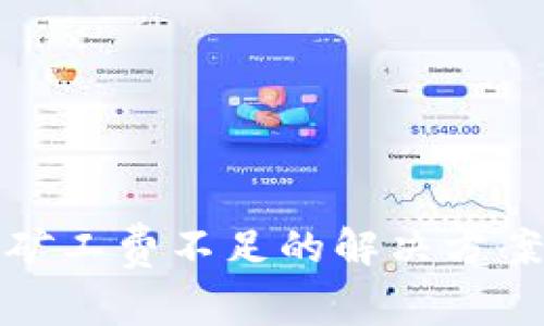 TP钱包矿工费不足的解决方案与技巧