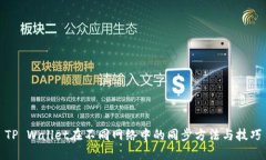 TP Wallet在不同网络中的同步方法与技巧