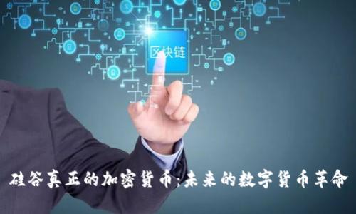 硅谷真正的加密货币：未来的数字货币革命