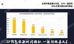 TP钱包收款时间揭秘：一般到账多久？