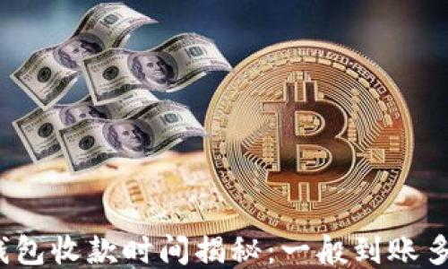 
TP钱包收款时间揭秘：一般到账多久？