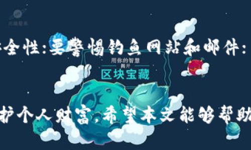   如何找回删除的TP钱包内的数字货币？ / 

 guanjianzi TP钱包, 找回数字货币, 钱包恢复, 加密货币安全 /guanjianzi 

引言
在数字货币快速发展的今天，越来越多的人选择使用钱包来存储和管理他们的加密资产。TP钱包作为一款广受欢迎的数字货币钱包，具备了安全、方便的特点。然而，在日常使用中，有些用户可能因操作失误或其他原因不小心删除了TP钱包。在这种情况下，用户会非常担心里面存储的数字货币是否能够找回。
本文将详细介绍如何找回TP钱包删除后的币，以及可能出现的问题和解决方案，帮助用户高效、安全地恢复钱包中的资产。

一、TP钱包概述
TP钱包是一款支持多种加密货币的数字钱包，用户可以通过它来存储、发送和接收数字货币。相较于传统钱包，TP钱包具有去中心化、私密性强、不依赖第三方平台等特点。用户可以掌控自己的资产，安全性较高。
不过，用户在操作过程中，可能会出现误删钱包或丢失访问权限的情况，导致无法访问钱包中的数字资产。这一问题需要及时解决，以保护用户的投资利益。

二、删除TP钱包后的恢复方法
如果您不小心删除了TP钱包，首先不要慌张，您仍然有机会找回您的数字货币。一般来说，TP钱包的恢复过程包括几个关键步骤：

h41. 检查是否有备份/h4
首先，请确认您是否有对TP钱包进行过备份。在创建钱包时，TP钱包通常会生成一个助记词或私钥，用户可以通过这个助记词或私钥来恢复钱包。如果您拥有助记词，那么恢复钱包将变得相对简单。请遵循以下步骤：
1. 打开TP钱包应用，选择“恢复钱包”。
2. 输入您的助记词，按提示完成验证。
3. 一旦验证通过，您的钱包将被重新创建，您可以再次访问里面的数字资产。

h42. 使用私钥恢复/h4
若您没有助记词，但拥有钱包的私钥，则可通过私钥恢复钱包。请注意，私钥的安全性与助记词同样重要，务必妥善保存。恢复过程如下：
1. 打开TP钱包程序，选择“导入钱包”或“恢复钱包”。
2. 输入您的私钥，按照提示操作。
3. 验证通过后，您便可以访问钱包及其中的资产。

h43. 联系TP钱包客服/h4
如果您没有任何备份，或无法通过助记词和私钥找回钱包，这时候建议您联系TP钱包的客服团队。虽然此时找回的机会较小，但是有些情况下，客服可能会使用系统记录或其他方式帮您找回部分信息。提供您所记得的任何细节，有助于提高成功的概率。

三、关于数字货币安全的建议
在使用TP钱包及其他任何数字货币钱包时，保持安全意识是非常重要的。以下是一些建议：

h41. 定期备份/h4
每次创建或更新钱包时，务必作好备份。保存助记词和私钥，并将其存储在离线环境中，确保没有人可以轻易获取。

h42. 启用多重签名或双因素认证/h4
如果TP钱包支持多重签名或双因素认证功能，请务必启用。这将为您的数字资产提供额外一层安全保护。

h43. 谨慎下载和使用APP/h4
请确保从正规渠道下载TP钱包，避免下载假冒或不明来源的应用程序，保护您的数字资产安全。

h44. 注意钓鱼攻击/h4
警惕任何可疑的消息或链接，避免泄露您的助记词、私钥等敏感信息。钓鱼攻击通常采用伪装成官方渠道的方式来获取用户信息。

四、常见问题解答

h41. TP钱包的助记词是什么?如何使用？/h4
助记词是由一系列单词组成的，用于恢复钱包的关键。如果您将TP钱包删除或换到新设备，可以通过输入助记词恢复钱包。第一步，您需要找到助记词的存储地点，很多用户会将助记词写在纸上并保持安全。在TP钱包中，选择“恢复钱包”，输入助记词进行验证并恢复。确保在输入过程中准确无误，因为错误的输入会导致钱包无法恢复。

h42. 我可以通过哪个版本的TP钱包恢复我的币？/h4
TP钱包更新可能会导致不同版本间的兼容性问题，但大多数情况下，只要您拥有助记词或私钥，您就可以在新的TP钱包版本中恢复您的数字资产。请确保下载的TP钱包来自官方渠道，以避免潜在的安全风险。如果仍然不确定，您可以对比TP钱包的版本号，确保与原版本同一系列。

h43. 删除TP钱包后，币会丢失吗？/h4
删除TP钱包并不意味着您的币会自动丢失，只要您保留了助记词或者私钥，就可以通过恢复方式找回钱包及其内的资产。因此，尽量在删除之前确保备份，以免造成不必要的损失。

h44. 如果我丢失了我所有的备份，能找回币吗？/h4
若您丢失了所有助记词和私钥，找回资产的可能性极低。数字货币的去中心化特性使得资产丢失后无法通过第三方恢复。这也是为什么许多加密货币用户强调备份的重要性。因此，用户在使用数字货币时，需保持安全意识，确保备份信息的多种存储方式。

h45. 如何防范数字货币丢失的风险？/h4
为了防范数字货币丢失的风险，用户需采取以下预防措施：定期备份助记词和私钥，并将其存储在安全、离线环境中；使用双因素认证和硬件钱包增强安全性；要警惕钓鱼网站和邮件；了解自己使用的钱包的功能和限制，避免错误操作等。通过这些方式，可以降低数字资产丢失的风险。

结论
TP钱包作为一个方便和安全的数字货币管理工具，提供了多种恢复方法来帮助用户找回误删的资产。只要您做好备份工作，及时采取措施，便能有效保护个人财富。希望本文能够帮助您了解如何找回TP钱包内的币，提升您的数字货币安全意识。