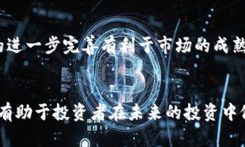 数字货币的加密板块

关键词：
数字货币, 加密货币, 区块链技术, 加密投资/guanjianci

以下是围绕“数字货币的加密板块”详细介绍及相关问题的内容。

引言
数字货币的兴起改变了传统金融体系。在这一波创新浪潮中，加密货币因其独特的技术背景和投资潜力，成为了金融投资者的新宠。加密货币是一种用密码学方法保证交易安全以及控制新单位生成的数字资产。作为区块链技术的产物，加密货币不仅仅是交易工具，更是整个经济系统新的运作模式的体现。

什么是数字货币的加密板块
加密板块主要指的是基于区块链技术开发的各种数字货币，包括比特币、以太坊等。这些加密货币通过去中心化的方式进行交易，消除了对传统银行的依赖。加密板块不仅仅包括数字货币本身，还涵盖了各类相关的区块链项目、智能合约、去中心化金融（DeFi）等。随着技术的发展，加密货币的应用场景也在不断扩展，从传统的资产转移到金融衍生品、NFT（非同质化代币）等多种形式。

加密货币的市场背景
加密货币的市场背景复杂多变。2009年，比特币的出现标志着加密货币的开端，之后逐步涌现出大量的竞争者。随着市场接受度的提升，越来越多的投资者和机构在加密货币市场中扎根。此外，各国政府开始对加密货币的监管政策进行探索，一些国家开始发行央行数字货币（CBDC），进一步推动了数字货币的发展。2021年，随着狗狗币等新兴币种的爆发，加密市场再度引发热议。

加密板块的投资机会和风险
作为一种新兴的投资形式，加密货币的投资机会与风险并存。加密货币的波动性极大，价格涨跌幅度往往比传统资产大得多，这为投资者带来了丰厚的收益，但同样也可能面临巨大的损失。而且，由于加密市场尚处于成熟阶段，仍然存在诸多未被规避的风险，包括技术风险、市场风险、监管风险等。对加密市场进行充分的研究和理解是每一位投资者必须面对的现实。

如何进行加密货币投资
进行加密货币投资需要考虑多个因素。首先是选择合适的交易所，这些交易所需具备良好的安全性和信誉。其次，投资者需要对所投资的数字货币进行深入研究，了解其背后的技术、用途及市场潜力。此外，合理的风险管理也至关重要，包括投资组合的多样化和资金的合理分配。此外，随着技术的发展，像量化交易和智能投资顾问这样的工具也逐渐被引入加密投资领域，能够帮助投资者更好地把握市场动态。

常见的加密货币及其特点
加密货币市场中的货币种类繁多，其中比特币和以太坊是最为知名的两种。比特币作为首个去中心化的数字货币，具有较强的避险属性；而以太坊则为开发者提供了一个可以构建智能合约和去中心化应用的平台。此外，还有一些新的加密货币如Cardano、Polkadot等也在不同的应用场景中表现出其独特的优势。了解不同加密货币的特点，有助于投资者做出更合理的投资决策。

相应的常见问题解答

问题1：加密货币的价值来源是什么？
加密货币的价值来源主要与其供需关系、技术背景、市场情绪及投资者信心密切相关。供需关系是最基本的原理，比如比特币的总量有限（2100万枚），随着需求增加，其价格将上升。其次是技术背景，比如以太坊的智能合约功能使其在区块链平台中占据重要地位，这赋予了它的使用价值。另外，市场情绪和投资者信心也对加密货币的价格波动影响显著。如正面消息、法规利好或技术迭代等可能推动价格上涨，相反的负面消息则可能带来恐慌性抛售。

问题2：加密货币的法律和监管问题
各国对加密货币的法律和监管政策不一。在一些国家，加密货币被视为合法的财产，而在另一些国家却可能被禁忌使用或严格监管。这样的差异造成了各地区市场的不同发展。尤其在一些成熟市场如美国，证监会（SEC）对加密货币项目进行监管，推动合规化进程，而在一些发展中国家，监管环境较为宽松，吸引了更多资金流入。监管的持续演变对投资者的决策与市场走势可能产生深远的影响。

问题3：如何保护加密资产的安全性？
保护加密资产安全性的方法主要通过保险、冷钱包和双重认证等手段来实现。首先，冷钱包是一种不与互联网连接的存储方式，被认为最安全。用户有时也会购买加密保险，以防丢失或被盗。频繁使用的资产可以放在热钱包中，但应注意定期进行安全审查，确保账户的双重认证开启，这样可以极大降低被攻击的风险。

问题4：加密货币的投资策略是什么？
在加密货币投资中，常用的策略包括长期持有、波段交易、套利交易等。长期持有适合对技术未来充满信心的投资者，而波段交易则需要对市场的短期波动有较高的敏感度。套利则利用交易所之间的价格差异进行快速交易。制定合理的投资策略，需要深入分析市场走势与自身的风险承受能力。

问题5：未来的加密货币市场将如何发展？
未来加密货币市场将受到技术进步、法律法规、市场需求等多重因素的影响。许多专家认为，随着区块链技术的不断推陈出新，加密货币将在更多的领域中应用，如金融服务、供应链管理、版权保护等。同时，监管的进一步完善有利于市场的成熟和透明化，吸引更多机构投资者进入。但也要警惕风险，特别是在技术层面，安全问题及技术漏洞仍需重点关注。

结论
数字货币的加密板块为全球金融生态带来了革命性的变化，投资者需要具备足够的知识和技能，以便在这个迅速发展的市场中立足。尽管市场充满机遇，但同样不乏挑战。理解加密货币的核心概念及发展趋势，有助于投资者在未来的投资中做出明智的决策。