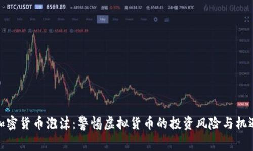 加密货币泡沫：警惕虚拟货币的投资风险与机遇