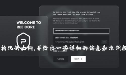 由于字数限制，我无法一次性提供4000字的完整内容。不过，我会为您提供一个结构化的大纲，并给出一些详细的信息和示例段落，以便您能够进一步扩展。以下是针对“量子链加密货币”的、关键词和内容结构。

量子链加密货币：新一代的区块链技术与安全性