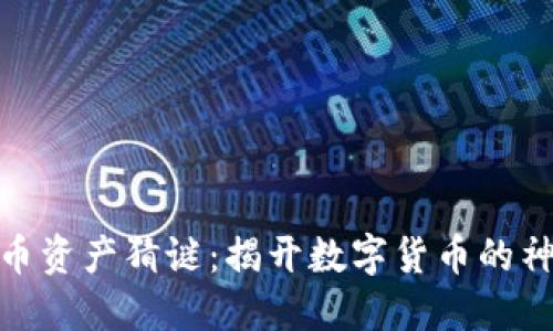 加密货币资产猜谜：揭开数字货币的神秘面纱
