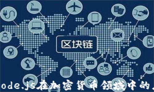 
深入探讨Node.js在加密货币领域中的应用与发展