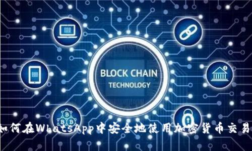 如何在WhatsApp中安全地使用加密货币交易？