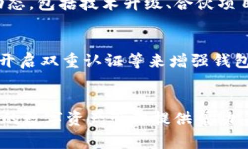 如何将CSPR提取到TP钱包，详尽步骤与注意事项

数字货币, CSPR, TP钱包, 提取步骤/guanjianci

引言
在当今数字货币迅猛发展的环境中，CSPR（Casper网络的原生代币）作为一种新兴的加密资产，越来越受到投资者的关注。如果你已经拥有CSPR并希望将其提取到TP钱包中，本指南将为你提供全面的步骤和注意事项，确保你可以顺利完成这一过程。

什么是CSPR和TP钱包？
CSPR是Casper网络的代币，用于支付网络内的交易费用、参与网络治理等。而TP钱包是一款支持多种数字资产管理的钱包，用户可以在其中方便地存储和管理自己的加密资产，包括CSPR。在了解这两个概念后，我们可以进入主要内容：如何将CSPR提取到TP钱包。

准备工作
在进行CSPR提取之前，需要确保你的TP钱包已经创建并能够正常使用。以下是一些准备工作的步骤：
ul
    listrong下载TP钱包：/strong如果你还没有下载TP钱包，可以在应用商店或官网下载并安装。/li
    listrong创建账户：/strong打开TP钱包，按照步骤创建新的钱包账户，并务必妥善保管好你的助记词和私钥。/li
    listrong获取CSPR地址：/strong在TP钱包中找到你的CSPR地址，确保复制准确。/li
/ul

CSPR提取的步骤
完成准备后，你可以按以下步骤将CSPR提取到TP钱包：
ol
    listrong选择交易所：/strong确保你在一个支持CSPR提取的交易所，比如Binance或Huobi。/li
    listrong登录账户：/strong打开你选择的交易所，使用你的账户信息登录。/li
    listrong查找CSPR：/strong在交易所中找到CSPR，并选择“提取”或“提现”选项。/li
    listrong填写提取信息：/strong在提取页面中，填写TP钱包中的CSPR地址，确认金额和手续费。/li
    listrong确认提取：/strong确保所有信息无误后，确认提取并等待交易所处理。/li
    listrong检查TP钱包余额：/strong稍后在TP钱包中检查CSPR余额，以确认提取是否成功。/li
/ol

提取CSPR时的注意事项
在提取CSPR时，存在一些需要注意的事项，以避免出现不必要的麻烦：
ul
    listrong地址的准确性：/strong确保你输入的CSPR地址是准确的，任何错误都可能导致资金损失。/li
    listrong手续费的理解：/strong不同交易所会对CSPR的提取收取不同的手续费，提前做好预算。/li
    listrong网络拥堵状况：/strong在网络高峰期提取时，可能需要更长时间确认交易，请耐心等待。/li
    listrong安全性考虑：/strong确保使用的交易所信誉良好，避免使用不明的平台进行操作。/li
/ul

可能相关的问题
h41. CSPR的价值如何评估？/h4
CSPR的价值评估可以通过多种方式进行，主要包括市场供需、技术发展、社区活跃度等。例如，我们可以观察CSPR的市场价格变化，以及其在不同交易所的交易量。除了短期的市场波动外，CSPR作为Casper网络的一部分，其未来的发展潜力也值得关注。

h42. CSPR如何获得？/h4
获取CSPR有多种方式，最常见的是通过交易所购买、参与网络治理获得奖励、或通过加密货币抽奖等途径。投资者可以根据自己的风险承受能力选择不同的获取方式，注意做好市场分析，避免盲目投资。

h43. 如何安全地存储CSPR？/h4
在存储CSPR时，安全性是一个重要考量。使用硬件钱包、纸钱包等冷存储方式是较为安全的选择。此外，务必备份好助记词和私钥，并避免在不安全的环境中进行交易。

h44. CSPR的未来发展趋势是什么？/h4
随着区块链技术的不断成熟，CSPR作为智能合约平台的一部分，其未来潜力广阔。用户可以关注Casper网络的发展动态，包括技术升级、合伙项目与应用场景，来进一步评估CSPR的市场地位。

h45. TP钱包的安全性如何？/h4
TP钱包是一款较受欢迎的数字货币钱包，其安全性主要依赖于用户的个人数据保护措施。用户可以通过设置强密码、开启双重认证等来增强钱包的安全性。同时，定期备份助记词和私钥，保持钱包软件的更新，也是确保安全的关键。

总结
提取CSPR到TP钱包是一个相对简单的过程，只要遵循相关步骤并注意风险，就能安全顺利地完成。希望本指南能为你的数字资产管理提供帮助，也期待你在CSPR的投资旅程中获得成功。