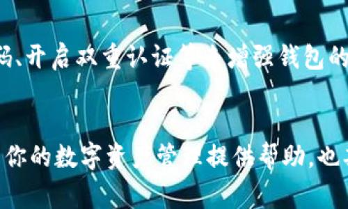 如何将CSPR提取到TP钱包，详尽步骤与注意事项

数字货币, CSPR, TP钱包, 提取步骤/guanjianci

引言
在当今数字货币迅猛发展的环境中，CSPR（Casper网络的原生代币）作为一种新兴的加密资产，越来越受到投资者的关注。如果你已经拥有CSPR并希望将其提取到TP钱包中，本指南将为你提供全面的步骤和注意事项，确保你可以顺利完成这一过程。

什么是CSPR和TP钱包？
CSPR是Casper网络的代币，用于支付网络内的交易费用、参与网络治理等。而TP钱包是一款支持多种数字资产管理的钱包，用户可以在其中方便地存储和管理自己的加密资产，包括CSPR。在了解这两个概念后，我们可以进入主要内容：如何将CSPR提取到TP钱包。

准备工作
在进行CSPR提取之前，需要确保你的TP钱包已经创建并能够正常使用。以下是一些准备工作的步骤：
ul
    listrong下载TP钱包：/strong如果你还没有下载TP钱包，可以在应用商店或官网下载并安装。/li
    listrong创建账户：/strong打开TP钱包，按照步骤创建新的钱包账户，并务必妥善保管好你的助记词和私钥。/li
    listrong获取CSPR地址：/strong在TP钱包中找到你的CSPR地址，确保复制准确。/li
/ul

CSPR提取的步骤
完成准备后，你可以按以下步骤将CSPR提取到TP钱包：
ol
    listrong选择交易所：/strong确保你在一个支持CSPR提取的交易所，比如Binance或Huobi。/li
    listrong登录账户：/strong打开你选择的交易所，使用你的账户信息登录。/li
    listrong查找CSPR：/strong在交易所中找到CSPR，并选择“提取”或“提现”选项。/li
    listrong填写提取信息：/strong在提取页面中，填写TP钱包中的CSPR地址，确认金额和手续费。/li
    listrong确认提取：/strong确保所有信息无误后，确认提取并等待交易所处理。/li
    listrong检查TP钱包余额：/strong稍后在TP钱包中检查CSPR余额，以确认提取是否成功。/li
/ol

提取CSPR时的注意事项
在提取CSPR时，存在一些需要注意的事项，以避免出现不必要的麻烦：
ul
    listrong地址的准确性：/strong确保你输入的CSPR地址是准确的，任何错误都可能导致资金损失。/li
    listrong手续费的理解：/strong不同交易所会对CSPR的提取收取不同的手续费，提前做好预算。/li
    listrong网络拥堵状况：/strong在网络高峰期提取时，可能需要更长时间确认交易，请耐心等待。/li
    listrong安全性考虑：/strong确保使用的交易所信誉良好，避免使用不明的平台进行操作。/li
/ul

可能相关的问题
h41. CSPR的价值如何评估？/h4
CSPR的价值评估可以通过多种方式进行，主要包括市场供需、技术发展、社区活跃度等。例如，我们可以观察CSPR的市场价格变化，以及其在不同交易所的交易量。除了短期的市场波动外，CSPR作为Casper网络的一部分，其未来的发展潜力也值得关注。

h42. CSPR如何获得？/h4
获取CSPR有多种方式，最常见的是通过交易所购买、参与网络治理获得奖励、或通过加密货币抽奖等途径。投资者可以根据自己的风险承受能力选择不同的获取方式，注意做好市场分析，避免盲目投资。

h43. 如何安全地存储CSPR？/h4
在存储CSPR时，安全性是一个重要考量。使用硬件钱包、纸钱包等冷存储方式是较为安全的选择。此外，务必备份好助记词和私钥，并避免在不安全的环境中进行交易。

h44. CSPR的未来发展趋势是什么？/h4
随着区块链技术的不断成熟，CSPR作为智能合约平台的一部分，其未来潜力广阔。用户可以关注Casper网络的发展动态，包括技术升级、合伙项目与应用场景，来进一步评估CSPR的市场地位。

h45. TP钱包的安全性如何？/h4
TP钱包是一款较受欢迎的数字货币钱包，其安全性主要依赖于用户的个人数据保护措施。用户可以通过设置强密码、开启双重认证等来增强钱包的安全性。同时，定期备份助记词和私钥，保持钱包软件的更新，也是确保安全的关键。

总结
提取CSPR到TP钱包是一个相对简单的过程，只要遵循相关步骤并注意风险，就能安全顺利地完成。希望本指南能为你的数字资产管理提供帮助，也期待你在CSPR的投资旅程中获得成功。