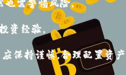 关于“币客的币能转到TP钱包吗”的问题，我们可以从多个方面进行探讨和解析，包括币客的币种类型、TP钱包的功能与支持币种、转账流程等。以下是内容的详细介绍。 


币客的币能否顺利转移至TP钱包？全面解析转账流程与注意事项

关键词：
币客, TP钱包, 数字货币转账, 加密货币, 区块链技术/guanjianci

一、币客与TP钱包概述

首先，币客作为一个数字货币交易平台，主要提供多种加密货币的交易、存储和转账服务。用户在币客上可以进行比特币、以太坊等主流数字货币的交易。与此同时，TP钱包是一款功能强大的数字货币钱包，支持多种加密货币的存储、管理与转账。通过TP钱包，用户可以更方便地管理自己的数字资产。

在进行数字货币转账之前，用户首先需要明确自己所持有的币种，以及TP钱包是否支持该币种。这是确保转账能够顺利进行的前提条件。一旦确认币种支持情况后，用户即可按照相应的流程进行转账。

二、币客支持的币种

币客平台上支持的币种种类越来越多，目前已涵盖市面上的大部分主流加密货币。但不同的币种在转账、存储等方面都有各自的特点，用户在转账之前需要对这些币种有一定的了解。

例如，比特币（BTC）和以太坊（ETH）是最常见的两种数字货币，几乎所有的数字钱包都支持这两种币种的转账。而对于一些较小的山寨币（如DOGE、ADA等），则需要仔细确认 TP钱包是否支持该币种的存储与转账。

三、TP钱包的功能与支持币种

TP钱包的最大优势在于其支持多种加密货币，同时界面友好，适合不同层次的用户使用。TP钱包不仅可以进行币种的存储与转账，还具备多重签名、安全性高、隐私保护等诸多优点。

在了解TP钱包支持的币种时，我们可以在其官方网站或手机应用中查看相关信息。如果币客平台上某种数币在TP钱包中也是受支持的，那么便可以进行顺利转账。

四、转账流程详解

一旦确认币种在两者之间均受支持，转账的流程则主要包括以下几个步骤：

1. **登录币客账户**：首先，用户需要登录自己的币客账户。在登录成功后，进入钱包页面，找到你想要转账的币种。

2. **选择转账功能**：在币种的操作界面中，用户可以找到“转账”或“发币”的选项，点击进入。

3. **输入转账信息**：在转账页面，用户需要输入TP钱包的地址、转账金额及相关备注信息。务必确认地址的准确性，一旦转账后将无法找回。

4. **确认并提交**：在仔细检查所有信息无误后，用户可以点击“确认”或“提交”进行转账。转账后一般会有确认过程，用户可以在币客账户中查看转账状态。

5. **在TP钱包中查看**：最后，用户需登录TP钱包，查看是否成功接收了转账的币种。在地址输入有误或其他问题时，可能导致转账失败或延迟，因此务必确保地址的准确性与可用性。

五、注意事项与常见问题解答

在进行数字货币转账时，有一些注意事项需要牢记。比如，不同币种可能会有各自的网络费用，转账速度也会因为网络拥堵而受影响。此外，用户应注意保护自己的私钥与助记词，以免被盗取。当前数字货币市场变幻莫测，用户应该时刻保持警惕。

问题一：如果转账失败，我该怎么办？

在进行数字货币转账的过程中，可能会遇到转账失败的情况。这种情况可能由多种因素造成，以下是一些可能导致转账失败的原因及应对措施。

1. **地址错误**：转账时最常见的错误是输入错误的收款地址。用户在转账前应该仔细检查收款地址的完整性，确保没有漏掉任何字符或数字。

2. **网络拥堵**：数字货币网络拥堵会导致转账延迟或者不成功。用户可以考虑在网络流量较少的时段进行转账，或者支付更高的手续费来优先处理转账请求。

3. **链上回退**：部分加密货币在链上可能会出现临时的技术问题，导致转账未能即时显示。用户可耐心等待，通常在网络恢复后可以看到转账结果。

如果以上问题都不是转账失败的原因，用户可联系币客或TP钱包的客服获取帮助。他们会通过查看交易记录，分析具体原因，并给出解决方案。

问题二：如何确保转账的安全性？

在进行数字货币转账时，确保安全性是每个用户必须关注的问题。以下是一些可以帮助用户提高转账安全性的建议：

1. **使用冷钱包**：对于长期存储的数字资产，建议使用冷钱包（如硬件钱包），以保护资产免受网络攻击。

2. **启用双重认证**：无论是在币客还是TP钱包账户中，都要启用双重认证功能（2FA），这样即使账户密码被盗，黑客仍需通过双重认证才能完成转账。

3. **定期更新安全功能**：针对钱包和平台的安全性，用户应定期查看各平台的安全更新和推荐，参与过程中的最新防护措施。

4. **使用官方渠道**：确保通过官方网站下载个人使用的数字货币钱包应用，避免使用第三方链接下载的应用程序。

5. **保护私钥**：私钥是数字货币的“钥匙”，一定要妥善保管，不要泄露给其他人。若发生私钥泄露，可能导致资产被盗。

问题三：我是否需要支付转账费用？

进行数字货币转账通常需要支付一定的转账费用，这是网络运营和维护的必要开支。转账费用的具体情况如下：

1. **费用构成**：转账费用主要由矿工费或网络费用组成，当链上交易量增加，费用随之上涨。因此，用户在低频交易的时间段操作时，能节省每次的转账费用。

2. **费用支付方式**：在转账过程中，用户通常需要在输入转账金额后查看费用，并确认支付。在币客或TP钱包中，大多数情况下，转账费用会自动计算和显示。

3. **选择费用类型**：某些钱包允许用户选择费用的支付大小，手续费可分为普通、高速等等级，费用越高则越快处理。用户可根据自身需求选择对应等级。

问题四：转账后资金未能及时到账原因是什么？

转账完成后，资金未能及时到账可能会让用户感到困惑和不安。以下是导致这一情况的常见原因：

1. **网络延迟**：数字货币的交易需要经过网络中的多个节点进行确认，网络拥堵或不稳定的计算可能导致转账延迟，用户需耐心等候。

2. **确认数量不足**：在一些钱包和平台中，交易通常需要达到一定的确认数量才能显示到账，特别是较小的山寨币交易情况，这个过程可能需要一些时间。

3. **链上问题**：一旦对矿工进行维护，区块链的正常运行可能会受到影响，导致转账延迟。此时可关注币客或TP钱包的公告，及时了解情况。

问题五：如何利用TP钱包的特性进行投资？

TP钱包不仅是一个简单的数字货币存储工具，用户还可以充分利用它的特性进行投资。以下是一些实用的投资策略：

1. **多元化投资**：TP钱包支持多种数字货币，用户可以根据市场表现与个人需求，灵活选择不同的币种进行投资，从而实现资产的多元化。

2. **即时交易**：TP钱包的交易效率相对较高，用户可利用这一特性进行快速买入和卖出操作。同时，实时行情也可以更好地帮助用户进行决策。

3. **参加项目的早期投资**：在TP钱包中，用户可能会遇到一些新兴项目的代币发行（ICO），及时参与这些项目可望获取超额收益，当然也需警惕风险。

4. **学习与跟风**：在使用TP钱包的过程中，用户可以关注市场中的投资策略，可以尝试与其他专业投资者进行交流合作，分享心得和投资经验。

通过以上几个问题的详细解答，希望可以为用户在币客和TP钱包之间的数字货币转账提供参考及帮助。同时，用户在进行交易的过程中应保持谨慎，合理配置资产。