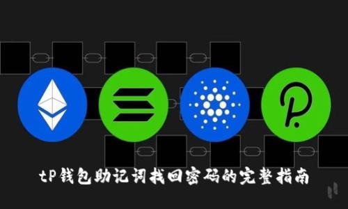 tP钱包助记词找回密码的完整指南
