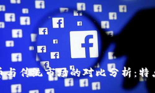 加密货币与传统市场的对比分析：特点与趋势