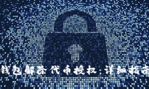 如何使用TP钱包解除代币授权：详细指南与实用技巧