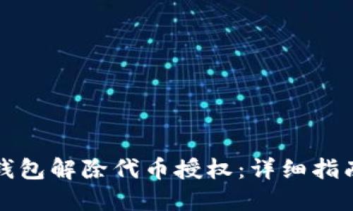 如何使用TP钱包解除代币授权：详细指南与实用技巧