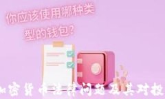 深入解读：加密货币法律问题及其对投