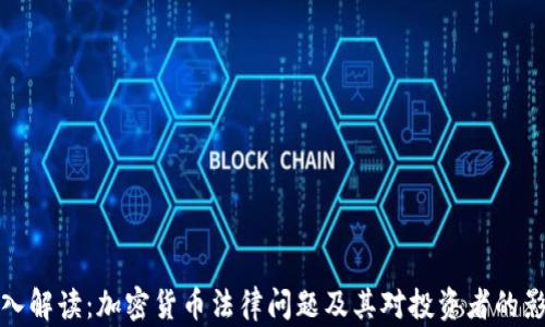 
深入解读：加密货币法律问题及其对投资者的影响