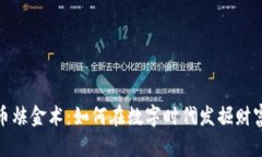 加密货币炼金术：如何在数字时代发掘