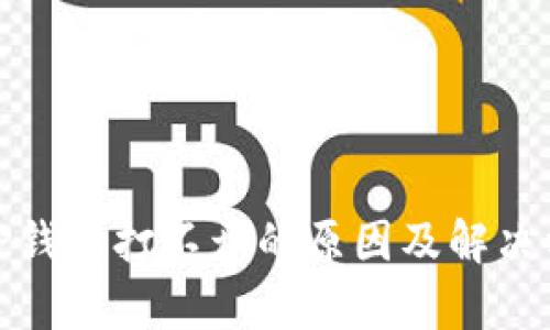 : 盘古TP钱包打不开的原因及解决方法解析