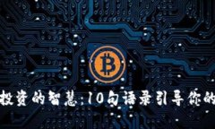 加密货币投资的智慧：10句语录引导你