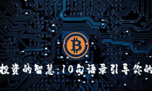 加密货币投资的智慧：10句语录引导你的财富之路