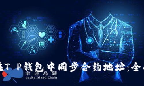 如何在T P钱包中同步合约地址：全面指南