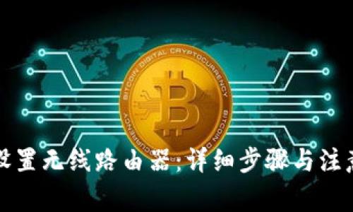 如何设置无线路由器：详细步骤与注意事项