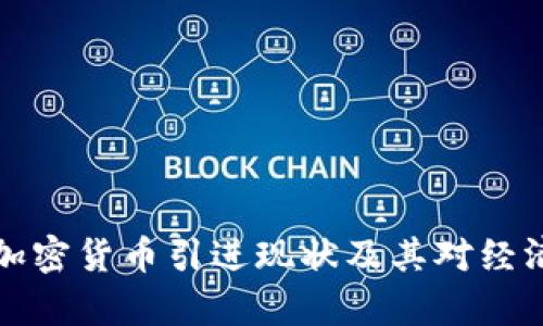 乌克兰加密货币引进现状及其对经济的影响