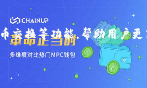 如何找回TP钱包交易密码？解决忘记密码的完美指南

TP钱包, 交易密码, 找回密码, 钱包安全/guanjianci

一、TP钱包简介
TP钱包是一款功能强大的数字资产管理工具，用户可以通过它安全、快速地进行各种数字货币的交易。TP钱包不仅支持多种数字货币，还提供了丰富的功能，包括资产管理、代币交换以及去中心化应用（DApp）访问等。由于其使用的便捷性和高安全性，越来越多的用户选择TP钱包来管理他们的数字资产。

二、为什么会忘记TP钱包交易密码？
交易密码是用户在TP钱包中保护其资产安全的重要结构。用户的遗忘原因通常包括以下几点：
ul
    li长期未使用：有些用户可能久未使用钱包，导致记忆模糊。/li
    li信息遗失：一些用户可能在更换手机后未能妥善记录密码或备份。/li
    li密码复杂：为了保护资产，用户往往会设置复杂的密码，这也可能导致忘记。/li
    li频繁更换密码：为保障安全，频繁更新密码可能导致记忆混淆。/li
/ul

三、找回TP钱包交易密码的步骤
如果您忘记了TP钱包的交易密码，别担心，您可以按照以下几个步骤进行恢复：

h41. 检查密码备份/h4
在您创建TP钱包时，平台通常会要求您记录一个助记词或种子短语。这些信息可以帮助您恢复钱包。如果您有备份，请根据备份信息尝试找回密码。

h42. 重置密码/h4
如果您没有备份，您还可以通过以下方法重置密码：
ul
    li打开TP钱包应用，进入登录界面。/li
    li选择“忘记密码？”选项。/li
    li按照系统提示输入您的邮箱或手机号码，系统会向您发送恢复邮件或短信。/li
    li根据邮件或短信中的链接或验证码，进入重置密码界面。/li
    li设置新的交易密码，确认后完成。/li
/ul

h43.联系客服/h4
如果上述步骤仍未解决问题，建议直接联系TP钱包的客服。提供必要的信息并说明情况，他们会根据您的账户信息帮助您解决密码问题。

四、如何避免再次忘记TP钱包交易密码
为了防止未来再次忘记TP钱包的交易密码，您可以采取以下几个措施：
ul
    li使用密码管理工具：将复杂的密码保存在密码管理工具中，方便随时查阅。/li
    li设定助记方法：为您的密码设置简单的助记方法，比如结合个人信息或常用词。/li
    li定期备份钱包信息：定期将您的助记词或种子短语备份到安全的位置。/li
    li使用双重认证：启用双重认证，除了密码，还需要其他验证方式提升安全性。/li
/ul

五、TP钱包的安全性分析
TP钱包作为一款受欢迎的数字资产管理工具，其安全性至关重要。TP钱包的安全机制主要包括以下几个方面：

h41. 私钥控制/h4
用户的私钥始终由用户自己保管，这意味着即便是TP钱包的开发团队也无法直接访问用户的资产，极大地提高了安全性。

h42. 加密技术/h4
TP钱包采用了多种加密技术对用户的数据进行保护，包括数据加密传输和存储加密，确保用户的信息不被泄露。

h43. 二次验证机制/h4
TP钱包鼓励用户启用二次验证，不仅仅依靠单一密码，进一步防止用户的账户被盗取。

六、常见问题解答

h41. 如果我丢失了助记词，能找回TP钱包吗？/h4
助记词是密码恢复的重要组成部分，如果用户丢失了助记词，找回TP钱包将非常困难。用户可以尝试查看过去的记录或备份。在此提醒，各位用户，请务必妥善保管好助记词。

h42. TP钱包是否会受到黑客攻击？/h4
尽管TP钱包具备多重安全措施，但任何在线服务都可能面临黑客攻击。用户应该提高警惕，避免点击可疑链接或下载可疑文件。定期更改密码并启用双重验证是预防黑客攻击的好方法。

h43. 如何删除TP钱包账户？/h4
为了删除TP钱包账户，用户需首先确保账户余额为零。接着在设置中找到账户删除选项，按照提示操作即可。但是请务必谨慎操作，删除后将无法恢复。

h44. 我可以在多个设备上使用TP钱包吗？/h4
是的，用户可以在多种设备上下载TP钱包并使用相同的助记词或种子短语进行恢复。但是请注意，一定要确保设备的安全性，防止信息被泄露。

h45. TP钱包除交易外还有哪些功能？/h4
除了基本的交易功能，TP钱包还支持去中心化应用(DApp)，用户可以直接在TP钱包中使用各种DApp。此外，TP钱包还提供了资产管理及代币交换等功能，帮助用户更高效地管理数字资产。

通过以上的讲解，希望能帮助你找到TP钱包交易密码遗失的问题。记住，在数字资产管理中，安全第一，确保备份好所有重要信息。