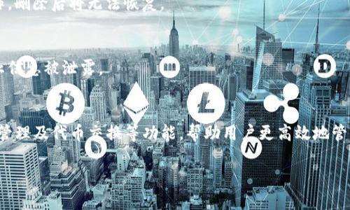 如何找回TP钱包交易密码？解决忘记密码的完美指南

TP钱包, 交易密码, 找回密码, 钱包安全/guanjianci

一、TP钱包简介
TP钱包是一款功能强大的数字资产管理工具，用户可以通过它安全、快速地进行各种数字货币的交易。TP钱包不仅支持多种数字货币，还提供了丰富的功能，包括资产管理、代币交换以及去中心化应用（DApp）访问等。由于其使用的便捷性和高安全性，越来越多的用户选择TP钱包来管理他们的数字资产。

二、为什么会忘记TP钱包交易密码？
交易密码是用户在TP钱包中保护其资产安全的重要结构。用户的遗忘原因通常包括以下几点：
ul
    li长期未使用：有些用户可能久未使用钱包，导致记忆模糊。/li
    li信息遗失：一些用户可能在更换手机后未能妥善记录密码或备份。/li
    li密码复杂：为了保护资产，用户往往会设置复杂的密码，这也可能导致忘记。/li
    li频繁更换密码：为保障安全，频繁更新密码可能导致记忆混淆。/li
/ul

三、找回TP钱包交易密码的步骤
如果您忘记了TP钱包的交易密码，别担心，您可以按照以下几个步骤进行恢复：

h41. 检查密码备份/h4
在您创建TP钱包时，平台通常会要求您记录一个助记词或种子短语。这些信息可以帮助您恢复钱包。如果您有备份，请根据备份信息尝试找回密码。

h42. 重置密码/h4
如果您没有备份，您还可以通过以下方法重置密码：
ul
    li打开TP钱包应用，进入登录界面。/li
    li选择“忘记密码？”选项。/li
    li按照系统提示输入您的邮箱或手机号码，系统会向您发送恢复邮件或短信。/li
    li根据邮件或短信中的链接或验证码，进入重置密码界面。/li
    li设置新的交易密码，确认后完成。/li
/ul

h43.联系客服/h4
如果上述步骤仍未解决问题，建议直接联系TP钱包的客服。提供必要的信息并说明情况，他们会根据您的账户信息帮助您解决密码问题。

四、如何避免再次忘记TP钱包交易密码
为了防止未来再次忘记TP钱包的交易密码，您可以采取以下几个措施：
ul
    li使用密码管理工具：将复杂的密码保存在密码管理工具中，方便随时查阅。/li
    li设定助记方法：为您的密码设置简单的助记方法，比如结合个人信息或常用词。/li
    li定期备份钱包信息：定期将您的助记词或种子短语备份到安全的位置。/li
    li使用双重认证：启用双重认证，除了密码，还需要其他验证方式提升安全性。/li
/ul

五、TP钱包的安全性分析
TP钱包作为一款受欢迎的数字资产管理工具，其安全性至关重要。TP钱包的安全机制主要包括以下几个方面：

h41. 私钥控制/h4
用户的私钥始终由用户自己保管，这意味着即便是TP钱包的开发团队也无法直接访问用户的资产，极大地提高了安全性。

h42. 加密技术/h4
TP钱包采用了多种加密技术对用户的数据进行保护，包括数据加密传输和存储加密，确保用户的信息不被泄露。

h43. 二次验证机制/h4
TP钱包鼓励用户启用二次验证，不仅仅依靠单一密码，进一步防止用户的账户被盗取。

六、常见问题解答

h41. 如果我丢失了助记词，能找回TP钱包吗？/h4
助记词是密码恢复的重要组成部分，如果用户丢失了助记词，找回TP钱包将非常困难。用户可以尝试查看过去的记录或备份。在此提醒，各位用户，请务必妥善保管好助记词。

h42. TP钱包是否会受到黑客攻击？/h4
尽管TP钱包具备多重安全措施，但任何在线服务都可能面临黑客攻击。用户应该提高警惕，避免点击可疑链接或下载可疑文件。定期更改密码并启用双重验证是预防黑客攻击的好方法。

h43. 如何删除TP钱包账户？/h4
为了删除TP钱包账户，用户需首先确保账户余额为零。接着在设置中找到账户删除选项，按照提示操作即可。但是请务必谨慎操作，删除后将无法恢复。

h44. 我可以在多个设备上使用TP钱包吗？/h4
是的，用户可以在多种设备上下载TP钱包并使用相同的助记词或种子短语进行恢复。但是请注意，一定要确保设备的安全性，防止信息被泄露。

h45. TP钱包除交易外还有哪些功能？/h4
除了基本的交易功能，TP钱包还支持去中心化应用(DApp)，用户可以直接在TP钱包中使用各种DApp。此外，TP钱包还提供了资产管理及代币交换等功能，帮助用户更高效地管理数字资产。

通过以上的讲解，希望能帮助你找到TP钱包交易密码遗失的问题。记住，在数字资产管理中，安全第一，确保备份好所有重要信息。