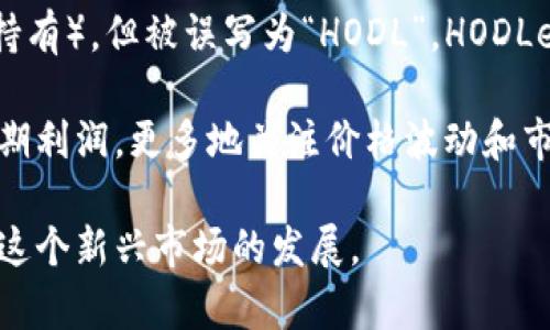 玩加密货币的人通常被称为“加密货币投资者”或“加密货币交易者”。根据参与方式的不同，他们还可以被称为“矿工”、“HODLer”（指长期持有者）等。

这里有一些更具体的分类：

1. **投资者（Investors）**：这些人通常购买加密货币并长期持有，期望未来价格上涨。他们关注的是技术和市场趋势，并可能会进行一些基本分析。

2. **交易者（Traders）**：交易者则频繁买卖加密货币，试图从市场的短期波动中获利。交易者通常会使用技术分析和市场指标来做出交易决定。

3. **矿工（Miners）**：矿工是通过使用计算机进行复杂运算来验证交易并维护区块链的人。他们通常会获得新的加密货币作为奖励。

4. **HODLers**：这个术语源于一个拼写错误，原本应该是“hold”（持有），但被误写为“HODL”。HODLers是那些坚信自己持有的加密货币将来会增值而不轻易卖出的人。

5. **投机者（Speculators）**：这些人通常通过快速买卖来寻求短期利润，更多地关注价格波动和市场情绪，而非加密货币的内在价值或技术背景。

这些参与者在加密货币生态系统中扮演着不同的角色，共同推动了这个新兴市场的发展。