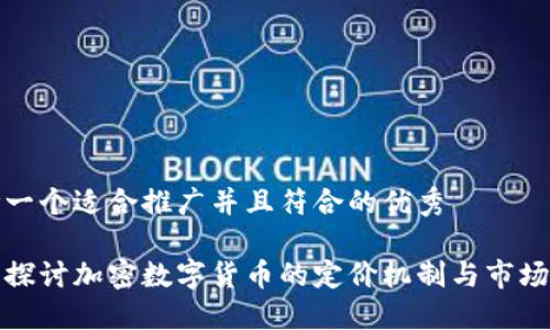 思考一个适合推广并且符合的优秀

深入探讨加密数字货币的定价机制与市场趋势