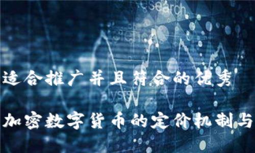 思考一个适合推广并且符合的优秀

深入探讨加密数字货币的定价机制与市场趋势