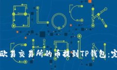 如何将欧易交易所的币提到TP钱包：完