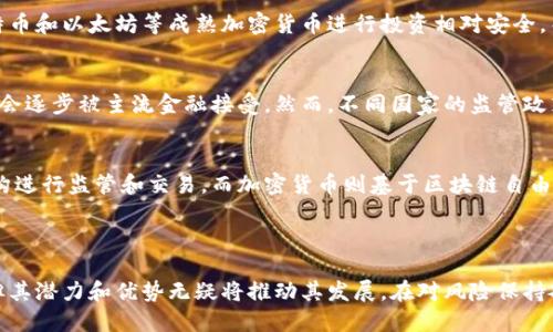 ### 加密货币：数字时代的金融革命

加密货币是一种利用区块链技术进行交易的数字货币，它定义了现代金融的新范式。在这个瞬息万变的数字世界中，加密货币不仅给传统金融系统带来了挑战，也为个人和企业提供了新的机遇。

#### 加密货币的崛起

随着比特币在2009年的诞生，加密货币进入了公众的视野。随着时间的推移，越来越多的人开始接受这一新兴的金融概念。加密货币不仅具备了交易的灵活性和隐私保护的特性，而且在全球范围内流通，打破了时间和地域的限制。

#### 加密货币的基础知识

- **什么是加密货币？**
  加密货币是一种数字或虚拟货币，使用密码学技术来确保交易的安全性，控制新单位的生成，并验证资产的转移。最知名的加密货币是比特币，其它知名的还有以太坊、瑞波币和莱特币。

- **如何运作？**
  加密货币主要依赖区块链技术，这是一种去中心化的分布式账本，每个交易都被记录在一个“区块”中，并链接到前一个区块，形成“链”。这种结构保证了交易的透明性和不可篡改性。

- **矿工的角色**
  加密货币的生成和交易验证由矿工负责，他们使用强大的计算机解决复杂的数学问题，以此来确认交易并将其添加到区块链中。

#### 加密货币的优势

1. **去中心化**
   传统金融体系通常受制于中央银行和监管机构，而加密货币的去中心化特性让用户能够直接进行交易，减少了中介的干预。

2. **隐私保护**
   用户在进行交易时不需要分享个人信息，增加了交易的私密性。

3. **国际化**
   加密货币在全球范围内通用，降低了跨境交易的成本和时间。

4. **投资机会**
   随着越来越多的投资者进入这一市场，加密货币被视为一种新的投资方式，尽管其波动性较大，但长期来看也可能带来丰厚的回报。

#### 加密货币的风险

尽管加密货币具有众多优势，但也面临很多风险和挑战。例如，市场波动极大，用户可能面临巨大的财务损失；此外，监管环境的不确定性也可能影响到加密货币的未来。

### 加密货币常见问题

#### 1. 加密货币如何保证安全性？
加密货币的安全性主要依赖于区块链技术和密码学。每笔交易都需要经过网络中的大多数节点确认，确保其有效性。同时，区块链技术保证了交易记录的不可篡改性，任何试图通过欺诈手段获取资金的行为都会被所有参与者发现。

#### 2. 投资加密货币需要注意哪些风险？
投资加密货币的风险主要包括市场波动和监管不确定性。由于加密货币市场的波动性极大，价格可能在短时间内出现剧烈变化。此外，各国对于加密货币的监管政策各异，投资者需要关注这些政策对市场的潜在影响。

#### 3. 如何选择合适的加密货币进行投资？
选择合适的加密货币投资时，应考虑其技术背景、市场需求和团队实力等多方面因素。对比特币和以太坊等成熟加密货币进行投资相对安全，而对新兴小币种的投资风险较高。投资者应进行充分的市场研究，选择适合自己的投资策略。

#### 4. 加密货币的未来前景如何？
加密货币的未来前景备受关注，随着区块链技术的进步及其在各行业的应用，预计加密货币会逐步被主流金融接受。然而，不同国家的监管政策和市场接受度将影响这一进程，投资者应保持警惕，关注相关动态。

#### 5. 加密货币与传统金融有什么区别？
加密货币与传统金融最大的不同在于其去中心化和数字化的特性。传统金融依赖于中央机构进行监管和交易，而加密货币则基于区块链自由交易。此外，加密货币往往拥有更高的隐私保护能力和更低的跨境交易成本。

### 总结

加密货币作为数字时代的产物，正在重新定义现代金融的规则。尽管它仍然面临许多挑战，但其潜力和优势无疑将推动其发展。在对风险保持敏感的同时，抓住机遇是这个领域投资者的成功之道。