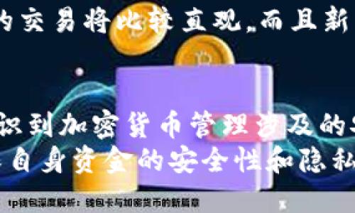 biao ti/biao tit p钱包如何更改地址/biao ti
TP钱包, 更改钱包地址, 加密货币, 数字资产/guanjianci

引言
TP钱包是一款受到广泛欢迎的加密货币钱包，用户可以通过它来存储、管理和交易各种数字资产。然而，有时用户可能需要更改钱包地址，这可能是因为安全性考虑、换设备或者其他个人原因。本文将详细探讨如何在TP钱包中更改地址，伴随的一些注意事项，以及相关的常见问题。

TP钱包概述
TP钱包是一个去中心化的数字资产钱包，支持多种加密货币和代币的存储。它允许用户轻松管理他们的数字资产，包括查看余额、交易历史及进行转账等。相较于其他钱包，TP钱包具有操作简单、界面友好等特点。
在TP钱包中，每个用户都有一个唯一的钱包地址，任何人都可以通过这个地址向用户转账。这对于保护用户的隐私和安全非常重要，因此有时用户可能希望更新或更改他们的钱包地址。

更改TP钱包地址的方法
在TP钱包中，更改地址的过程实际上并不是直接修改已有地址，而是需要创建新的钱包生成新的地址。以下是详细步骤：

h4步骤一：备份现有钱包/h4
在进行任何更改之前，确保备份你的现有TP钱包。可以通过将助记词或私钥保存在安全的地方来完成备份。如果你丢失了用于恢复钱包的助记词，你将永远无法找回钱包中的资金。

h4步骤二：创建新钱包/h4
打开TP钱包应用，选择“创建新钱包”选项。按照提示设置一个强密码，并记录下新的助记词和私人密钥。

h4步骤三：迁移资产/h4
生成新地址后，你需要将旧钱包中的所有资产转移到新地址。你可以通过选择“发送”功能，输入新地址和转账金额来完成转账。确保在完成转账后检查新钱包的余额是否正确。

h4步骤四：删除旧钱包（可选）/h4
如果你确定不再需要旧钱包，可以选择删除它。在TP钱包中，进入设置，选择“删除钱包”，并按照提示进行操作。请务必确保你已备份好所有关键的数据。

更改地址的注意事项
在更改TP钱包地址的过程中，有几个重要的注意事项需要牢记：
ul
    listrong确保安全备份：/strong在开始之前，确保你有备份，以防丢失钱包的情况。备份不仅包括助记词，还应包括私钥。/li
    listrong双重确认转账：/strong转账过程中，请仔细检查新地址，确保无误。错误的转账将导致资产不可恢复。/li
    listrong更新相关平台信息：/strong如果你在交易所或其他平台中使用了旧地址，确保及时更新为新地址。/li
    listrong保持软件更新：/strong确保你的TP钱包应用保持更新，以享有最新的安全性和功能。/li
/ul

相关问题解答
h4问题一：更改TP钱包地址是否安全？/h4
在理解如何更改TP钱包地址时，安全性是最重要的考虑因素。TP钱包本身是一款去中心化的数字资产钱包，这意味着用户的资金完全由他们自己控制。更改地址的过程涉及生成新钱包，这是安全的操作，但前提是用户自身需要保持警惕，保护好助记词和私钥。
首先，确保在安全的环境下操作，避免使用公共网络或不安全的设备。每次转账都应仔细确认地址，以免因地址出错而导致资产丢失。此外，备份助记词时，最好是使用书面记录而非电子形式，以防信息泄露。

h4问题二：我可以在TP钱包中多次更改地址吗？/h4
是的，你可以在TP钱包中多次更改地址。实际上，每次创建新钱包时都会生成一个新的地址，这是TP钱包的一个特点。这个灵活性使得用户在需要进一步增强隐私时可以方便地管理不同的钱包地址。
不过，多次更改地址也提示用户需要保持对其管理的警惕。确保清楚每个地址中存储了哪些资产，以及转账时是否稳妥。对于频繁进行转账的用户，建议使用标签功能来管理钱包，确保在各个地址间切换时不会混淆。

h4问题三：如何确保资金在更改地址后的安全性？/h4
在更改地址，并且将资金转移到新地址之后，安全性是用户最关心的问题之一。为确保资金的安全，首先要在新地址中确认接收的所有资产。可以通过进行小额交易，测试转账是否正常。如果一切正常，可以进一步进行较大额金额的转账。
此外，建议在转账完成后，立即删除或更改旧钱包信息，确保旧地址不会被误用。并保持TP钱包的最新版本，以防止安全漏洞的产生。

h4问题四：如果我忘记了新的助记词怎么办？/h4
助记词是TP钱包中最重要的安全凭证之一，如果忘记了新的助记词，用户几乎无法找回其钱包。为了防止这种情况发生，建议用户在创建新钱包时，确保将助记词记录在安全的地方，并且能够随时访问。
如果不幸忘记助记词，最好的方式是进行资产重新转移。这意味着用户需要在旧钱包上操作并将资金重新转回原有地址。此外，一些用户还选择使用硬件钱包存储更高级别的安全性，但这同样要求用户妥善管理助记词。

h4问题五：在TP钱包中更改地址会影响交易历史吗？/h4
在TP钱包中更改地址并不会直接影响交易历史。所有的历史交易信息都是与区块链网络相关联的，用户的任何转账与交易都将保留在链上。不过，这些交易在你的新钱包下是不可见的，因此建议用户使用EXCEL或其他方式记录下重要的交易信息和历史记录，以供未来参考。
但是，用户在选择更改地址后，建议仔细审查所有未来交易的收件地址，确保不会因为地址错误而造成损失。随着资产转移，新的交易将比较直观，而且新钱包的交易历史将会随着用户的使用逐渐丰富。

总结
通过本文的介绍，用户应该能够了解如何在TP钱包中更改地址的具体步骤及注意事项。尽管整体过程相对简单，但我们必须意识到加密货币管理涉及的安全责任。只有保持一个小心谨慎的态度，我们才能最大程度上保护我们的数字资产安全。
加密货币的世界日新月异，TP钱包作为其中一部分，不仅仅提供了资金管理的便捷，更需要每个用户自我提高安全意识，以确保自身资金的安全性和隐私保护。希望每个用户在未来的管理过程中都有一个良好的体验。