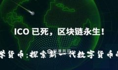 AICT加密数学货币：探索新一代数字货