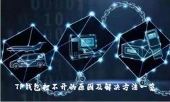 TP钱包打不开的原因及解决方法一览
